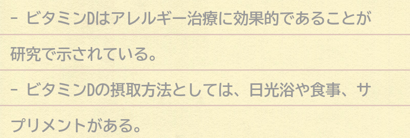アレルギー治療におけるビタミンDの役割と今後の展望の要点まとめ