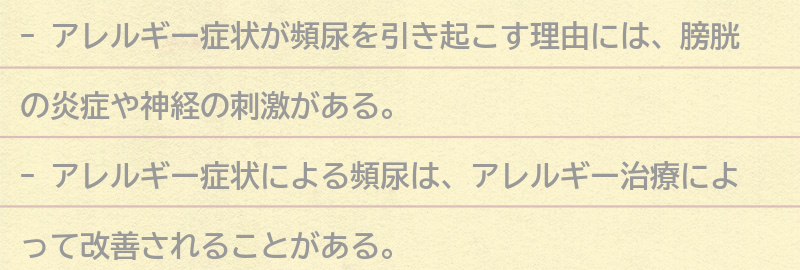 アレルギー症状が頻尿を引き起こす理由の要点まとめ