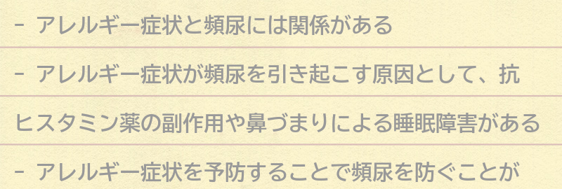 アレルギー症状と頻尿の予防法の要点まとめ