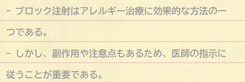 ブロック注射の副作用と注意点の要点まとめ