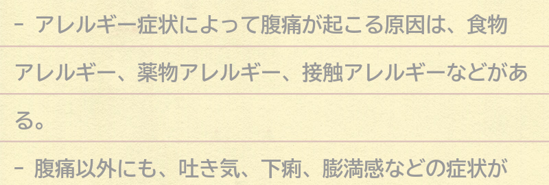 アレルギー症状によって腹痛が起こる原因とは？の要点まとめ