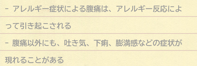 アレルギー症状による腹痛の症状とは？の要点まとめ