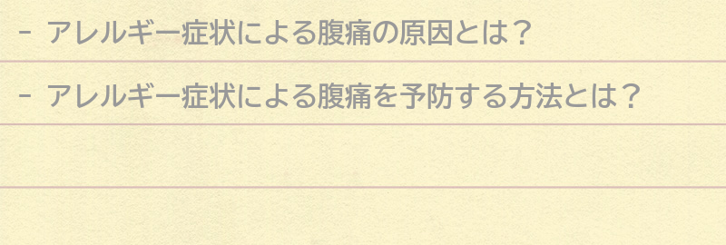 アレルギー症状による腹痛を予防する方法とは？の要点まとめ