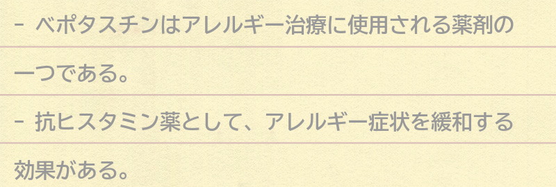 ベポタスチンとは？の要点まとめ