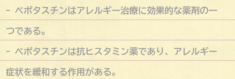 アレルギー治療におけるベポタスチンの効果の要点まとめ