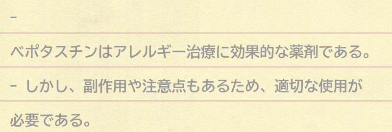 ベポタスチンの副作用と注意点の要点まとめ
