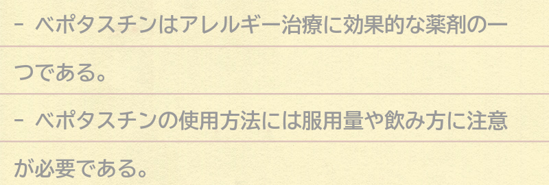 ベポタスチンの使用方法と服用量の注意点の要点まとめ