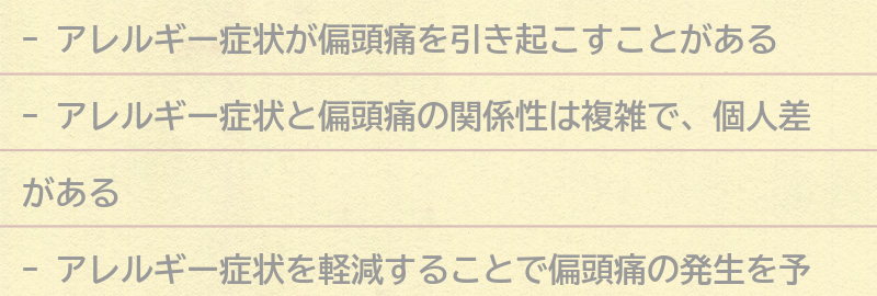 アレルギー症状と偏頭痛の関係性とは？の要点まとめ