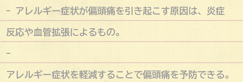 アレルギー症状が偏頭痛を引き起こす原因とは？の要点まとめ