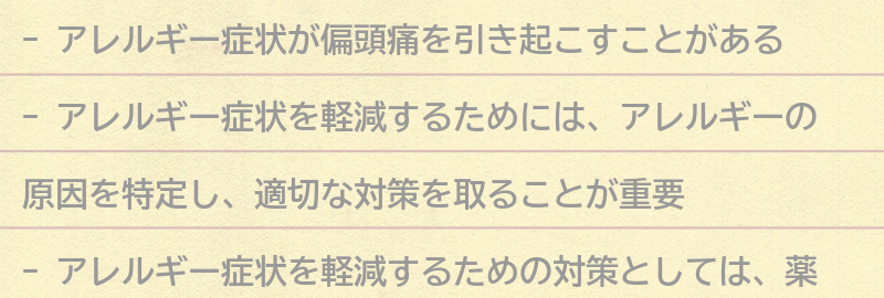 アレルギー症状を軽減するための対策とは？の要点まとめ