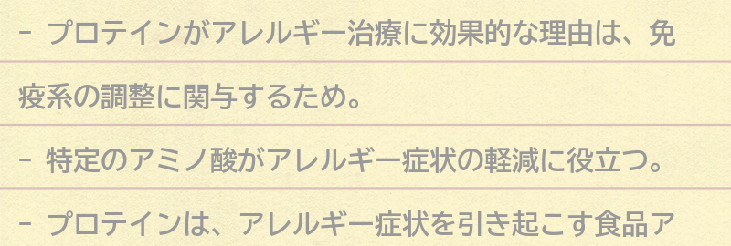 アレルギー治療にプロテインが効果的な理由とは？の要点まとめ