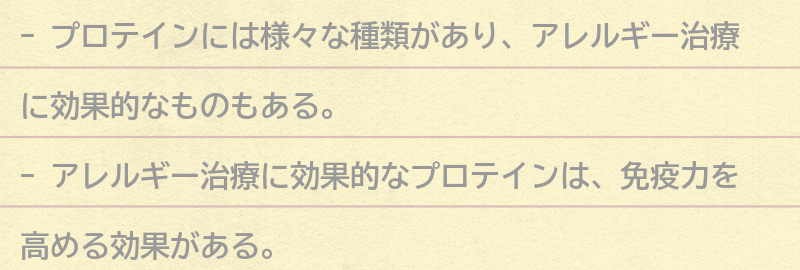 プロテインの種類とアレルギー治療への効果の要点まとめ