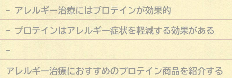 アレルギー治療におすすめのプロテイン商品紹介の要点まとめ