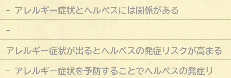 アレルギー症状とヘルペスの関係とは？の要点まとめ