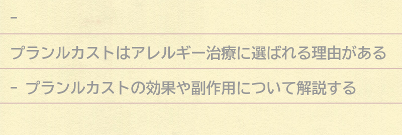 アレルギー治療にプランルカストが選ばれる理由の要点まとめ
