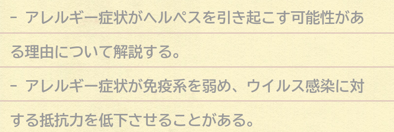 アレルギー症状がヘルペスを引き起こす可能性がある理由の要点まとめ