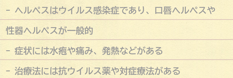 ヘルペスの症状と治療法についての要点まとめ
