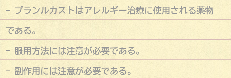 プランルカストの服用方法と注意点の要点まとめ