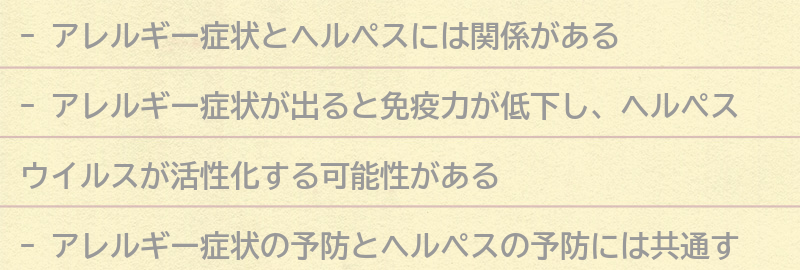 アレルギー症状とヘルペスの予防方法の要点まとめ