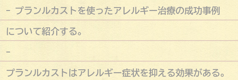 プランルカストを使ったアレルギー治療の成功事例の要点まとめ