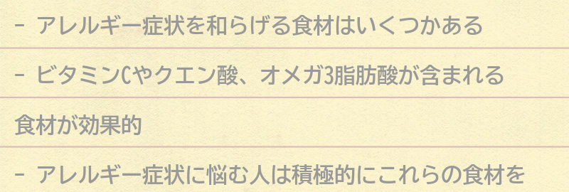 アレルギー症状を和らげる食材とは？の要点まとめ