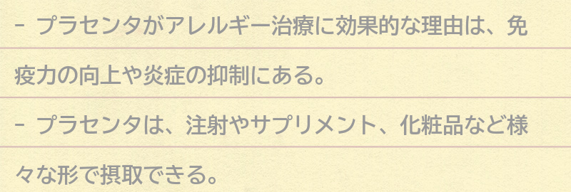 アレルギー治療にプラセンタが効果的な理由の要点まとめ