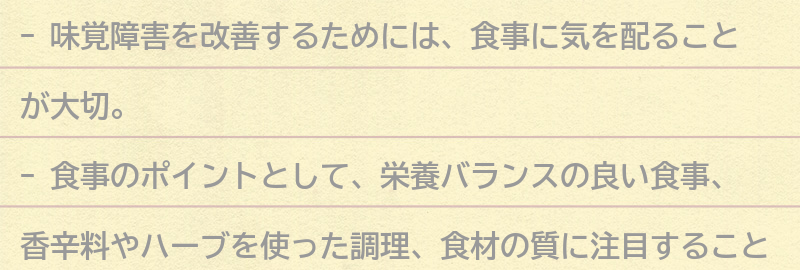 味覚障害を改善する食事のポイントの要点まとめ