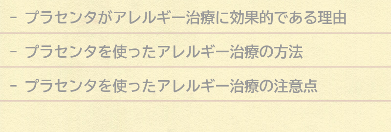プラセンタを使ったアレルギー治療の方法の要点まとめ