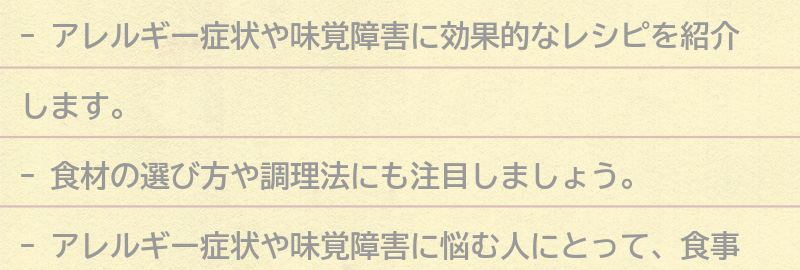 アレルギー症状や味覚障害に効果的なレシピ紹介の要点まとめ