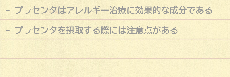 プラセンタを摂取する際の注意点の要点まとめ
