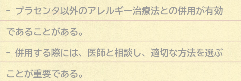 プラセンタ以外のアレルギー治療法との併用についての要点まとめ