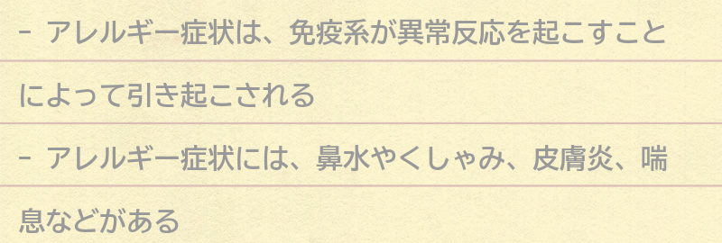 アレルギー症状とは？の要点まとめ