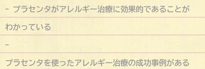 プラセンタを使ったアレルギー治療の成功事例の要点まとめ