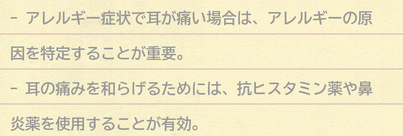 アレルギー症状で耳が痛い場合の対処法の要点まとめ