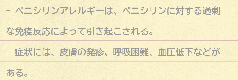 ペニシリンアレルギーの症状と原因の要点まとめ