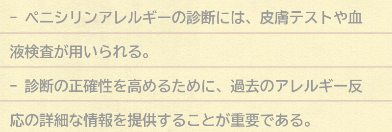 ペニシリンアレルギーの診断方法の要点まとめ