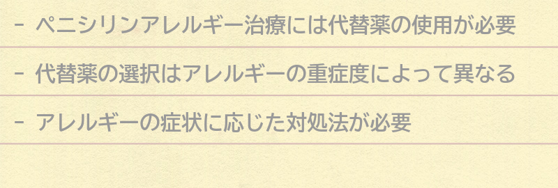 ペニシリンアレルギー治療の方法の要点まとめ