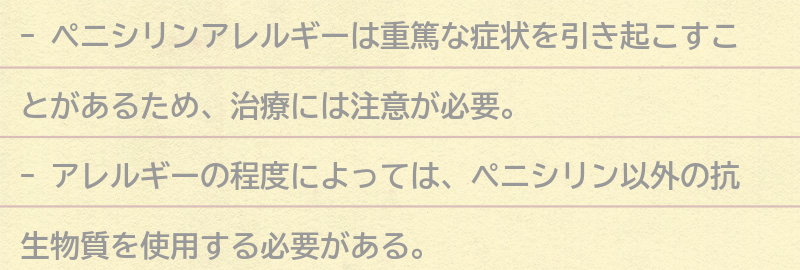 ペニシリンアレルギー治療における注意点の要点まとめ