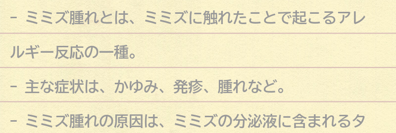 ミミズ腫れとは何か？の要点まとめ