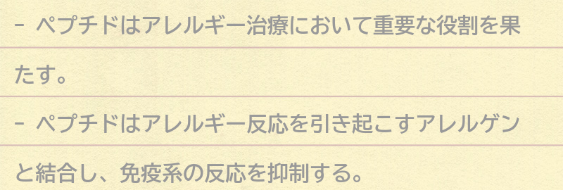 アレルギー治療におけるペプチドの役割とは？の要点まとめ