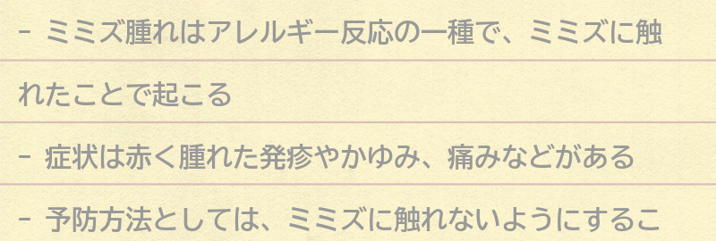 ミミズ腫れの症状とは？の要点まとめ