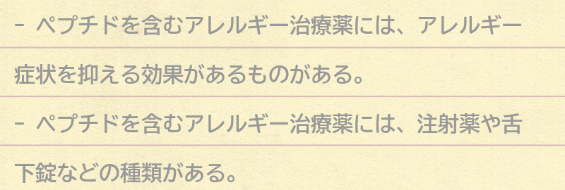 ペプチドを含むアレルギー治療薬の種類と効果の要点まとめ