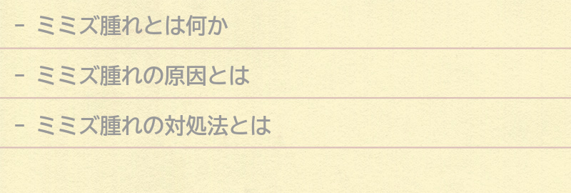 ミミズ腫れの対処法とは？の要点まとめ