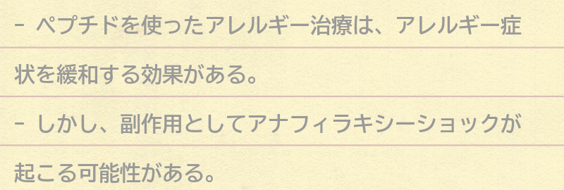 ペプチドを使ったアレルギー治療の注意点と副作用の要点まとめ