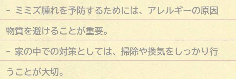 ミミズ腫れを予防するためにできることの要点まとめ