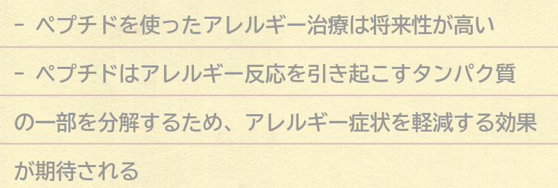 ペプチドを使ったアレルギー治療の将来性と期待される効果の要点まとめ