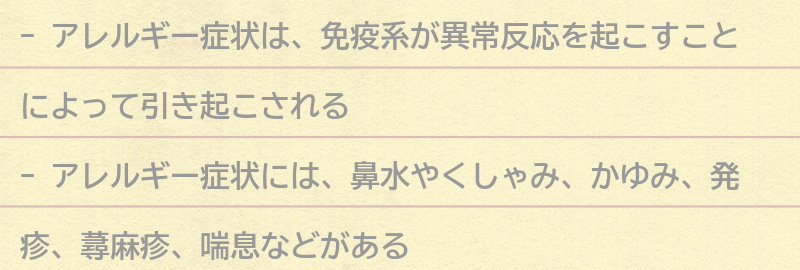 アレルギー症状とは何か？の要点まとめ