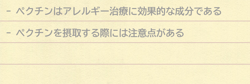 ペクチンを摂取する際の注意点の要点まとめ