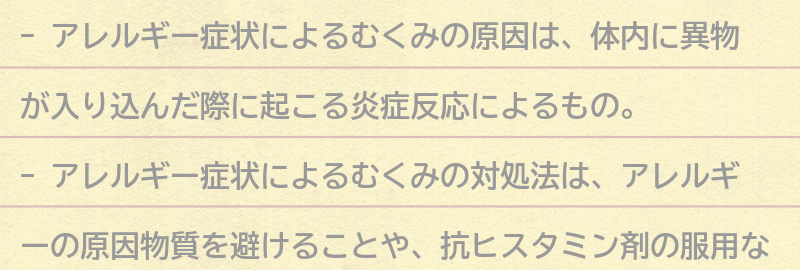 アレルギー症状によるむくみの対処法とは？の要点まとめ