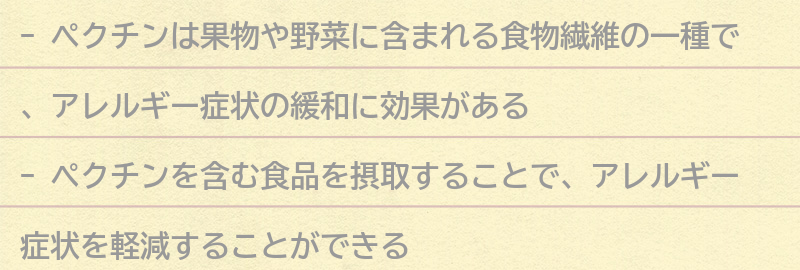 ペクチンを使ったアレルギー治療の方法とは？の要点まとめ